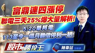 富鼎連四漲停聯電三天25%爆大量解析 ! 5/20華邦電113至今一個月翻倍停利一趟 !#富鼎 #台半 #聯電 #華邦電 #南亞科 #旺宏｜股市勝投王｜陳韋廷