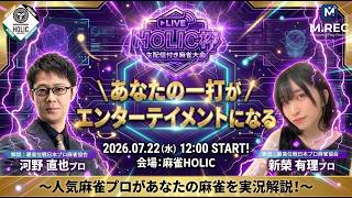 HOLIC杯[ゲスト 解説:河野直也 実況:新榮有理]