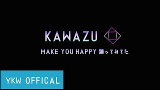 【夏までに痩せようカワタクとダンシング】NiziU 『Make you happy』踊ってみた