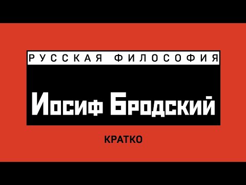Иосиф Бродский. Кратко