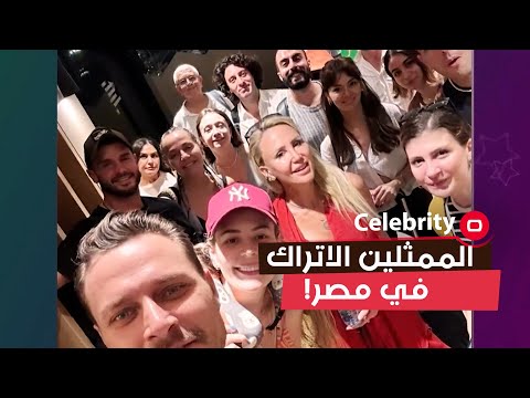 شاهد بالفيديو.. الممثلين الاتراك في مصر!