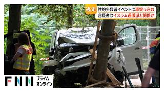 逃走した容疑者はイスラム主義勢力と繋がりか　ベルリンで車突っ込み1人死亡、16人けが　現場周辺でLGBTQの権利向上訴えるイベント（2026年07月26日）