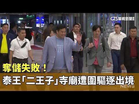 奪儲失敗！　泰王「二王子」寺廟遭圍驅逐出境