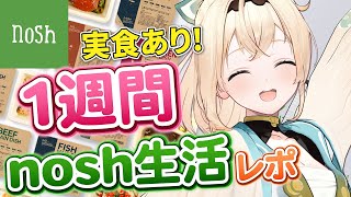 風真いろは - 【実食レポ】nosh1週間体験してみた?【風真いろは/ホロライブ】#PR