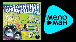 Виктор Королёв - Ирина Круг - Сергей Любавин - ПРАЗДНИЧНАЯ ТАНЦПЛОЩАДКА
