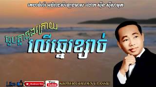ជួបគ្នាចុងក្រោយលើឆ្នេរខ្សាច់ -- Choub knea chong krouy ler chnae ksach -- Sinn Sisamouth
