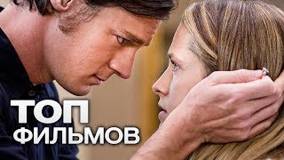 10 ФИЛЬМОВ О ТОМ, КАК ЗАРОЖДАЕТСЯ ЛЮБОВЬ!