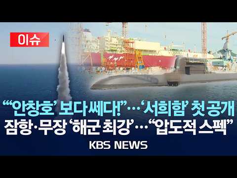 [🔴이슈] 해군 최강 '서희함' 첫 언론 공개…탐지·잠항·무장 "압도적 스펙"/2026년 9월 27일(일)/KBS