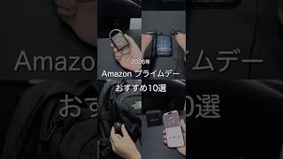 2026年 Amazonプライムデー おすすめ10選　#ガジェット