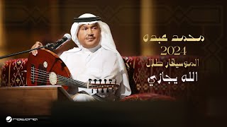 كلمات اغنية الله يجازي محمد عبده