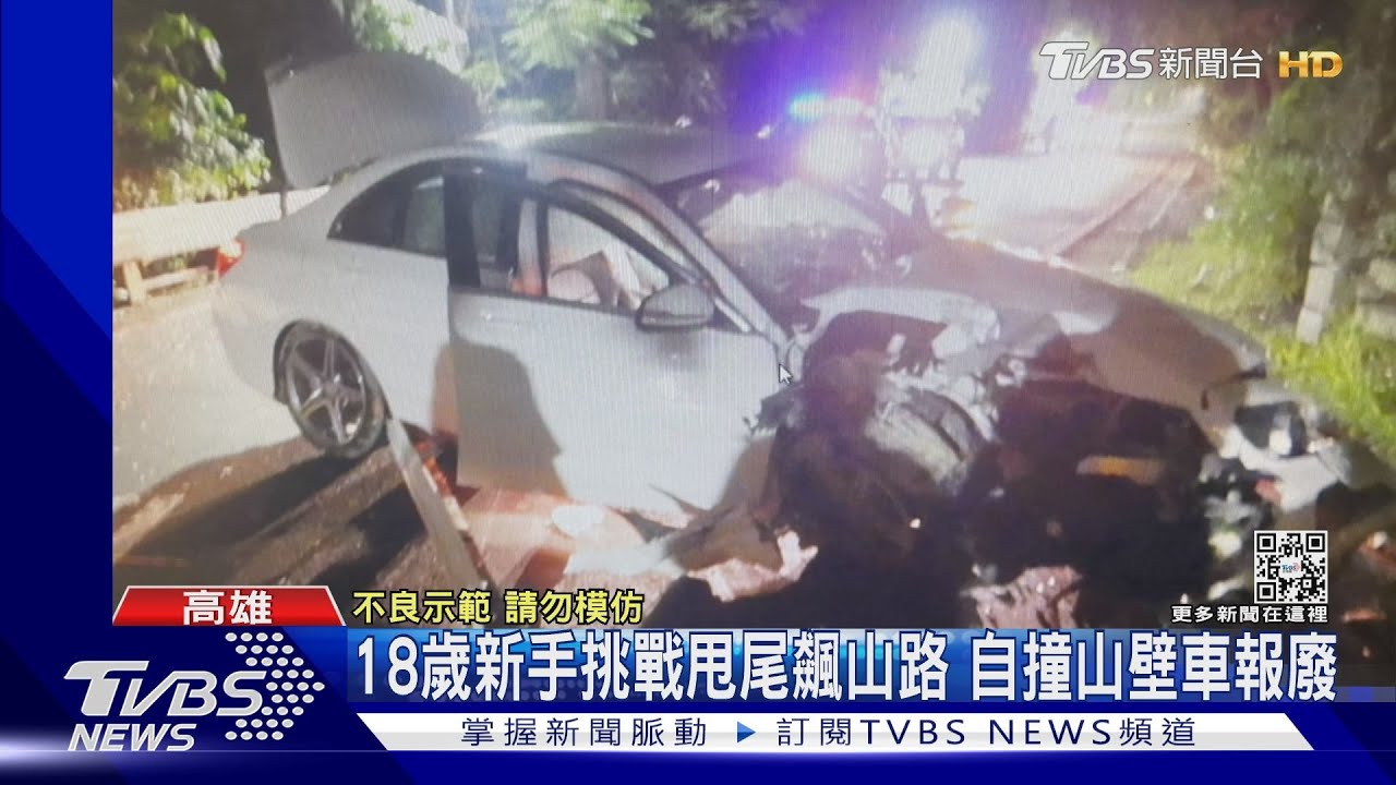 18歲新手街頭挑戰甩尾、飆山路 自撞山壁百萬名車報廢
