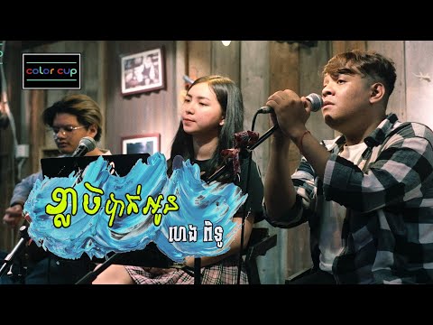 ខ្លាចបាត់អូន - ហេងពិទូ [Cover Song] | Color Cup