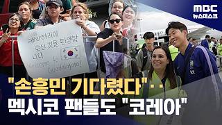 결전지 과달라하라 입성‥현지 팬들도 "코레아!" (2026.06.06/뉴스데스크/MBC)