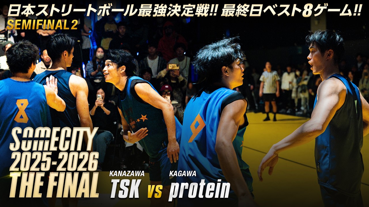 【配信映像一部公開】TSK vs protein | FINAL8 TOURNAMENT SEMIFINAL2 | SOMECITY 2025-2026 THE FINAL -DAY3-