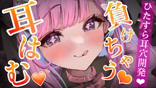 【ASMR/KU100】耳奥舌圧シゴき♥０距離耳はむがあっっつい❤【耳かき 睡眠導入 耳ふぅ 吐息 Mouth sound】