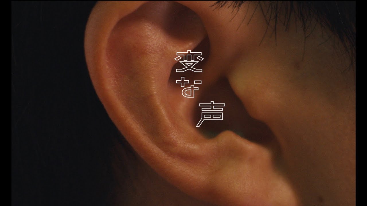 クリープハイプ - 短編映画「変な声」トレーラー映像