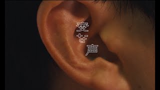 クリープハイプ - 短編映画「変な声」トレーラー映像