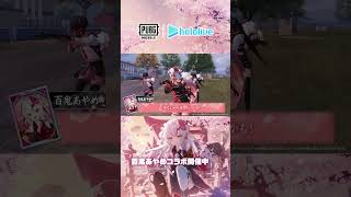 😈『PUBG MOBILE』×』×『百鬼あやめ』コラボ開催😈