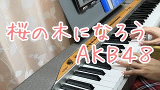 桜の木になろう/AKB48　ピアノ弾き語りしてみた