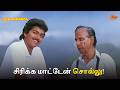சிரிக்க மாட்டேன் சொல்லு Poove Unakkaga Movie Scene Vijay S