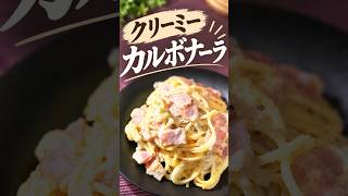【レシピ】たっぷりの生クリームとチーズでクリーミー！カルボナーラ #料理 #簡単レシピ