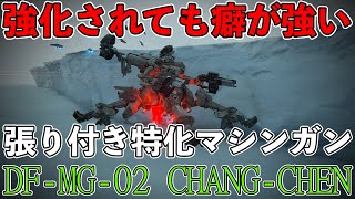 敵に張り付き火力を出す!強化されたマシンガンDF-MG-02 CHANG-CHENの四脚アセンブルで対人戦【アーマードコア6・AC6・対人・対戦・解説動画】
