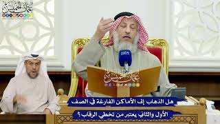 438 - هل الذهاب إلى الأماكن الفارغة في الصف الأول والثاني يعتبر من تخطي الرقاب؟ - عثمان الخميس