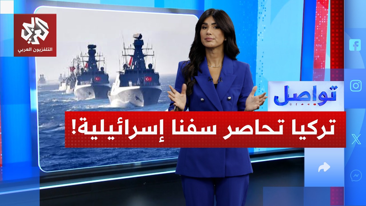 الجيش التركي يحاصر سفنًا إسرائيلية في البحر المتوسط .. ما القصة؟ | تواصل