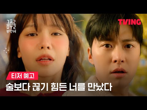 [금주를 부탁해] 절대 금주! 맨정신 사수 로맨스💞ㅣ티저 예고ㅣTVING 예고편