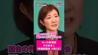 ウソはやめて、誠実な政治づくりしないと、このぶっ壊れた社会システムを取り戻せないですよ。 #れいわ新選組 #大石あきこ #大阪5区 #山本太郎 #選挙 #shorts