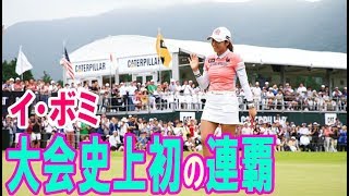 女王が目を覚ます？イ・ボミが大会史上初の連覇へ首位発進・・・【韓国 報道 SP】