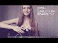 Видеоурок IOWA - Одно и то же ( разбор на гитаре ) 