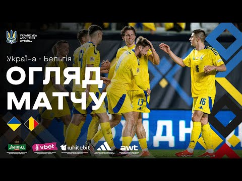 Плей-оф Ліги націй-2024/2025. Україна — Бельгія  — 3:1. Огляд матчу