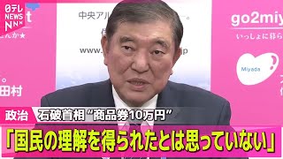 【政治ニュース】石破首相「国民の理解を得られたとは思っていない」 商品券配布 / 石破首相が長野へ　地方創生の取り組み視察　など――政治ニュースライブ（日テレNEWS LIVE）