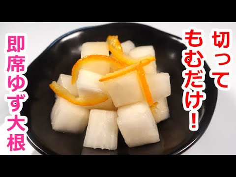 5分あれば出来る♫ 即席ゆず大根／Super easy! Pickled yuzu radish  #ゆず大根　#即席ゆず大根　#簡単ゆず大根レシピ　#大根の漬け物　#簡単漬物　#柚子レシピ#即席漬け