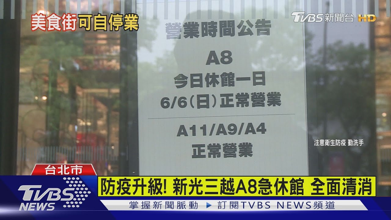 防疫升級!新光三越A8急休館 全面清消