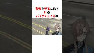 警察を手玉に取る叶のバイクチェイス　#VTuber #にじさんじ #雑学 #豆知識