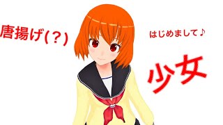 唐揚げ少女(？)の自己紹介だよ♪ヽ(*´∀｀)ノ