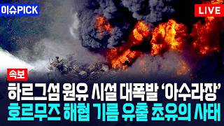 [이슈PICK] 하르그섬 원유 시설 대폭발 '아수라장'... 호르무즈 해협 기름 유출 초유의 사태 / 사건텔러