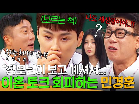 🔥처가댁은 너만 있냐?🔥 이혼 토크에 몸사리는 새신랑 민경훈 극딜하는 이수근｜아는 형님｜JTBC 250531 방송