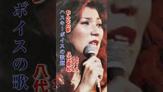 八代亜紀・おんなの夢#八代亜紀 #おんなの夢#演歌歌謡曲 #演歌 #演歌名曲 #昭和歌謡 #昭和歌謡曲 #青春歌謡 #1975年 #昭和50年代 #shorts #ショート