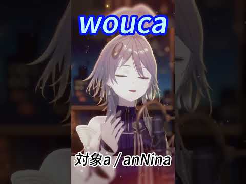 [wouca] 対象a / anNina #shorts