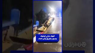 انهيار جزئي لرصيف وسور بطريق رأس الماء بشفشاون thumbnail