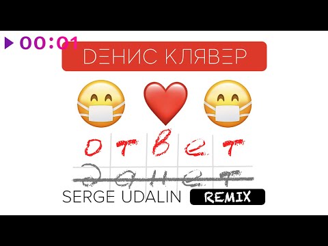 Денис Клявер - Ответ (Serge Udalin Remix)