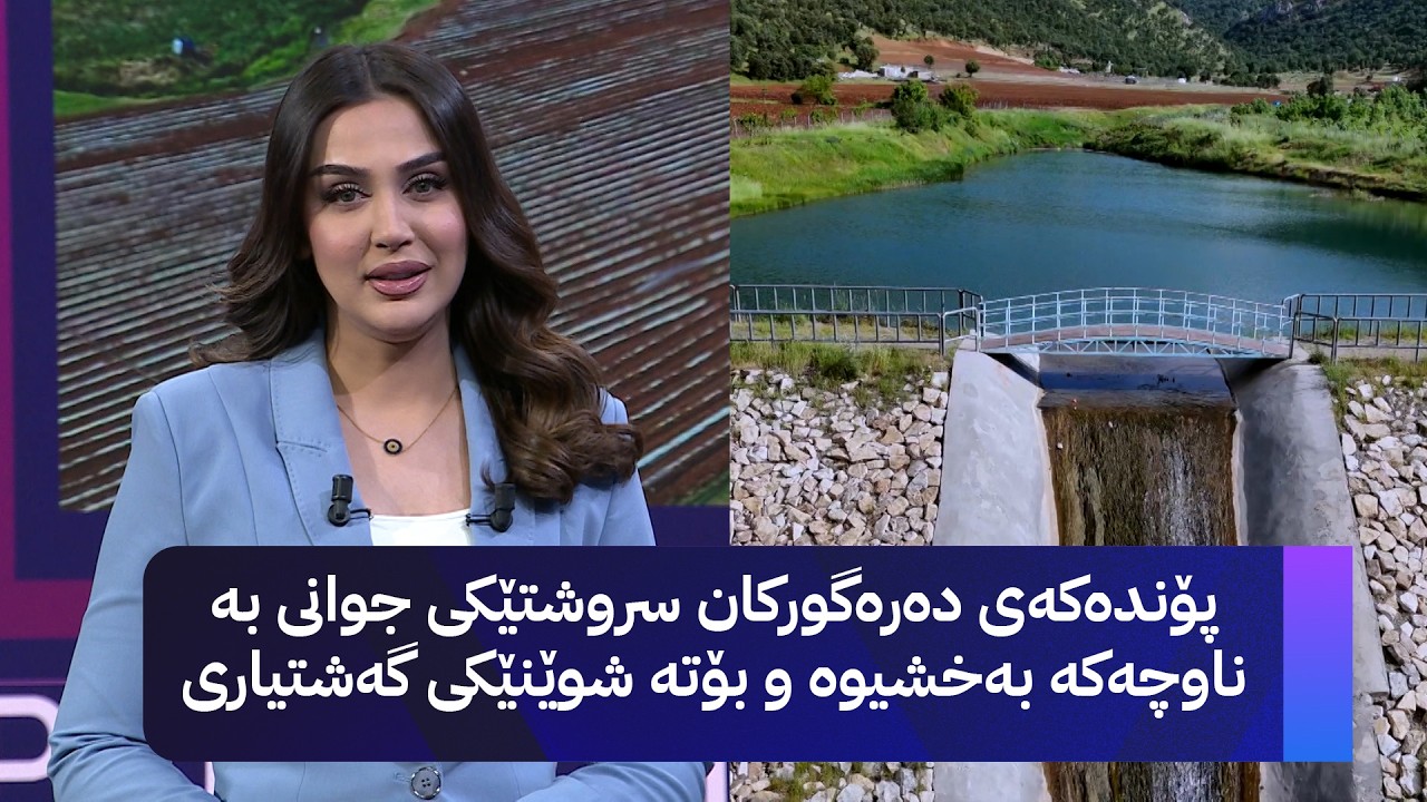 ڤیدیۆ | حکومەتی هەرێم پۆندێکی لە گوندی دەرەگورگانی پێنجوێن بۆ کۆکردنەوەی ئاو دروستکردووە