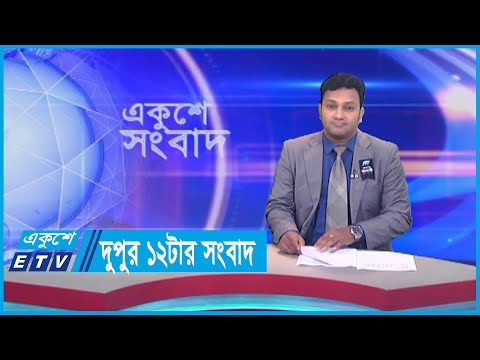 12 PM News || দুপুর ১২টার সংবাদ || 21 August 2023
