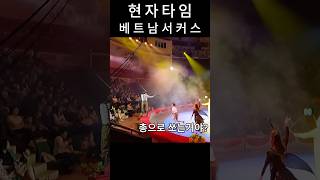 역대급 병맛 하노이 서커스 #shorts #베트남여행 #하노이여행