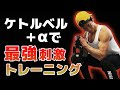 【ケトルベルトレーニング】ケトルベル+αで最強刺激のトレーニング