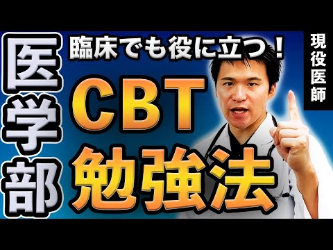医学科 【医学部CBTは楽勝】受かる人はここまでやってる!!臨床で役に立つ勉強法を教えます(CBT,国際医療福祉大学,川崎医科大学,日本大学,帝京大学,杏林大学,岩手医科大学,東京大学,久留米大学,京大)