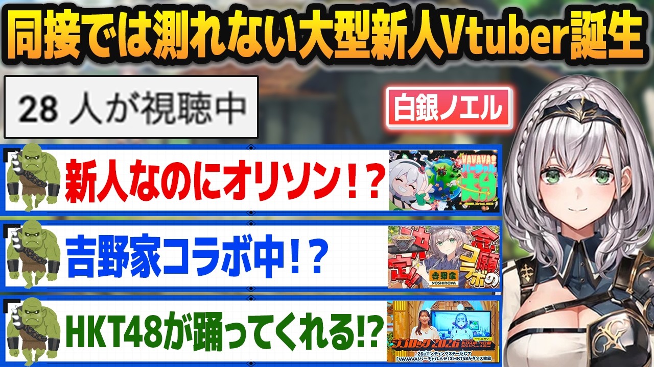 同接数十人なのにデカい案件を持っている大型新人Vtuber・白銀ノエルに興奮するオークたち【ホロライブ切り抜き】
